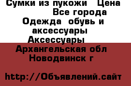 Сумки из пукожи › Цена ­ 1 500 - Все города Одежда, обувь и аксессуары » Аксессуары   . Архангельская обл.,Новодвинск г.